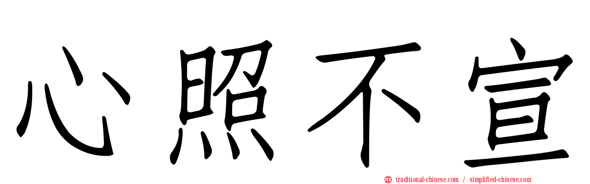 心照不宣