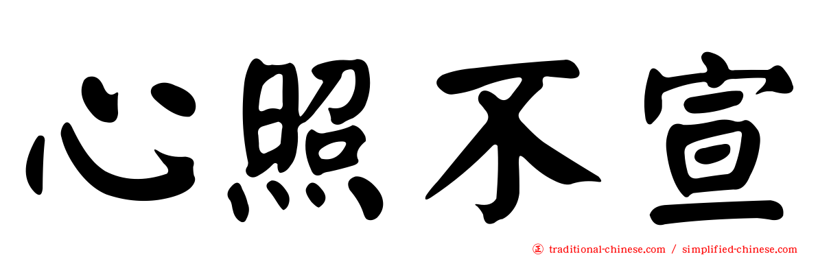心照不宣