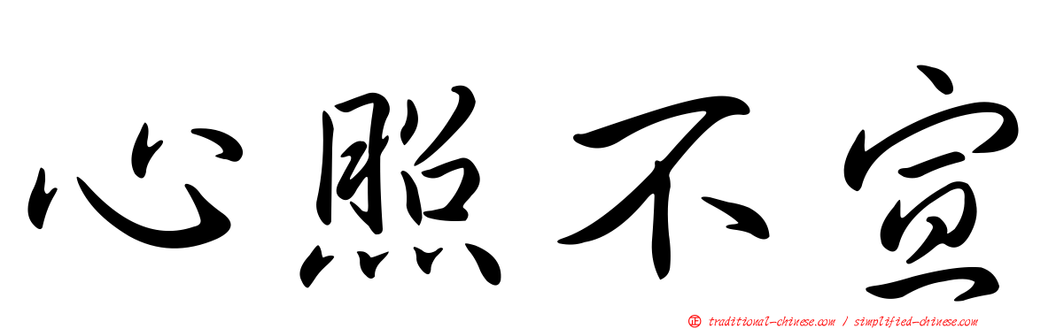 心照不宣