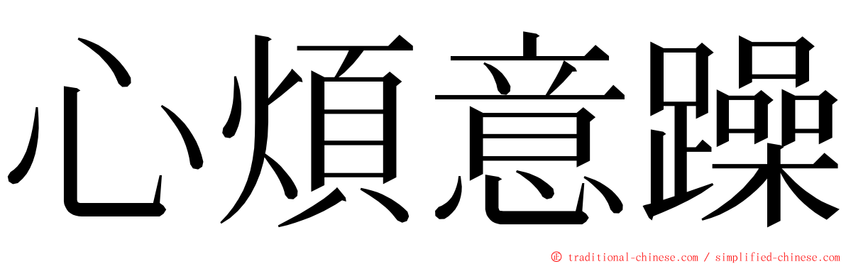 心煩意躁 ming font