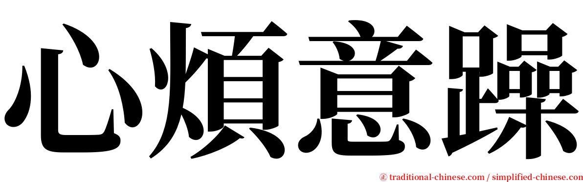 心煩意躁 serif font