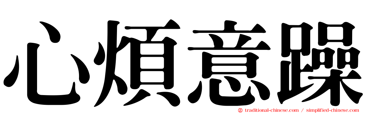 心煩意躁
