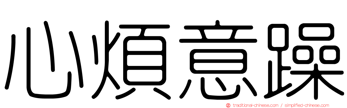 心煩意躁