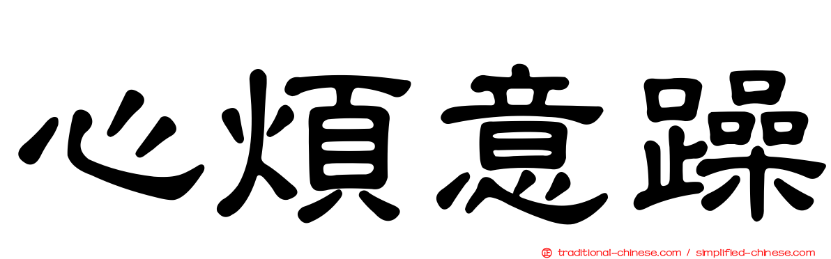 心煩意躁