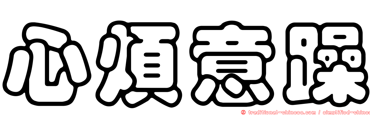 心煩意躁