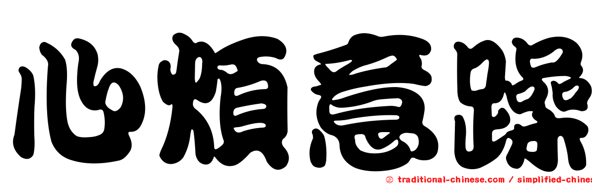 心煩意躁