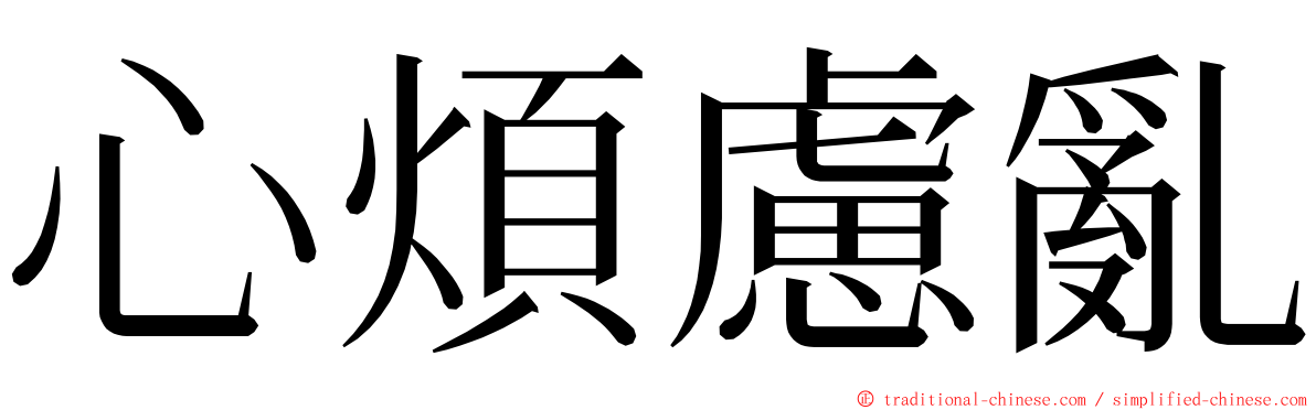 心煩慮亂 ming font