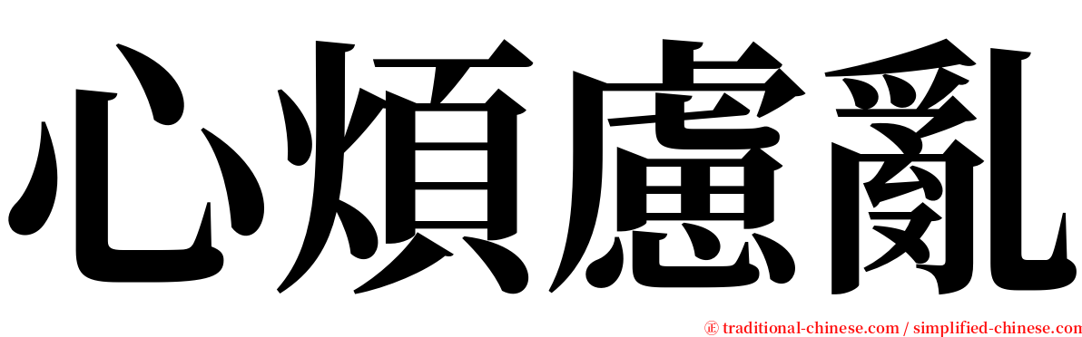 心煩慮亂 serif font