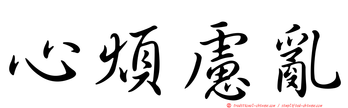 心煩慮亂
