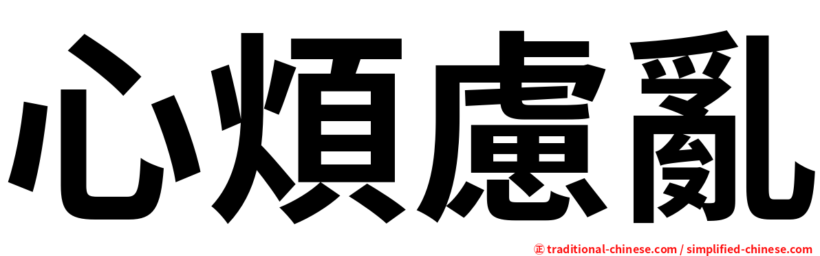 心煩慮亂