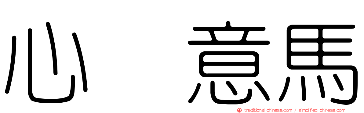 心猨意馬