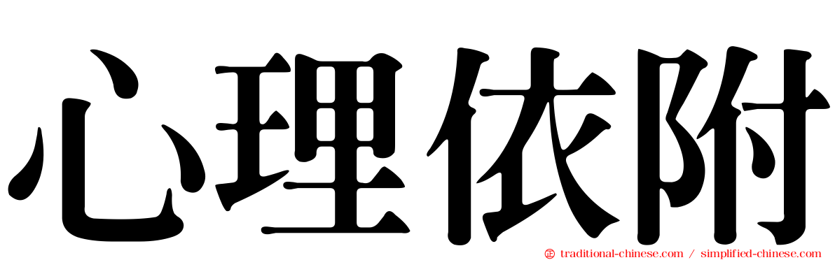 心理依附