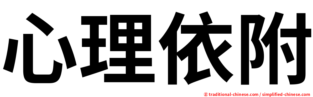 心理依附