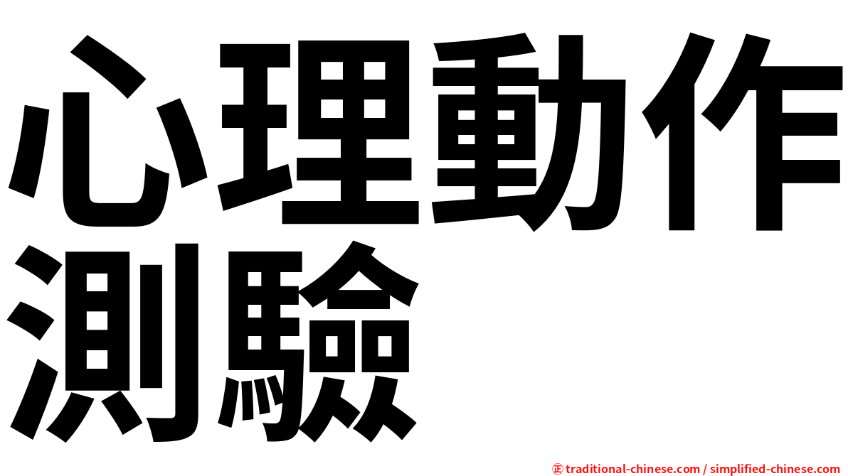 心理動作測驗