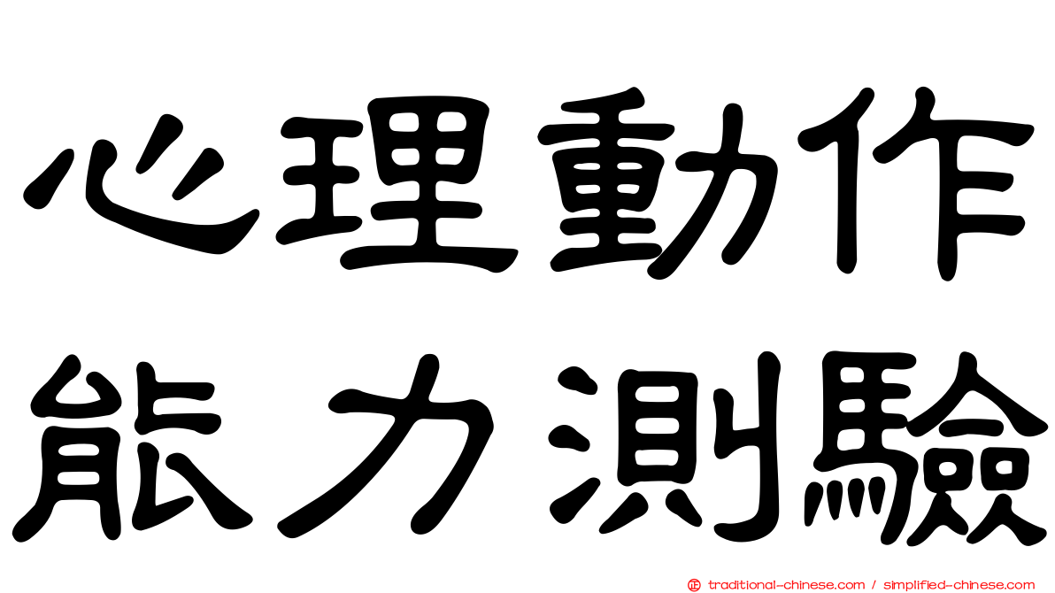 心理動作能力測驗