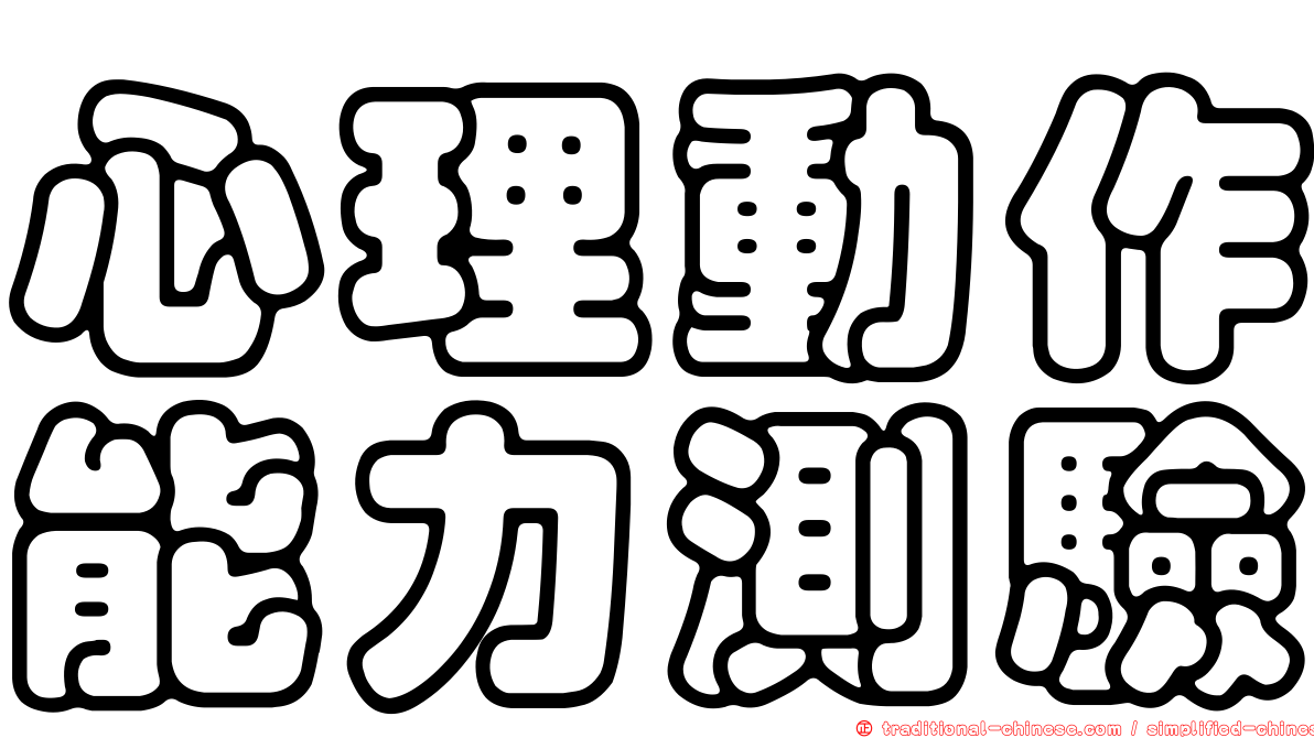 心理動作能力測驗