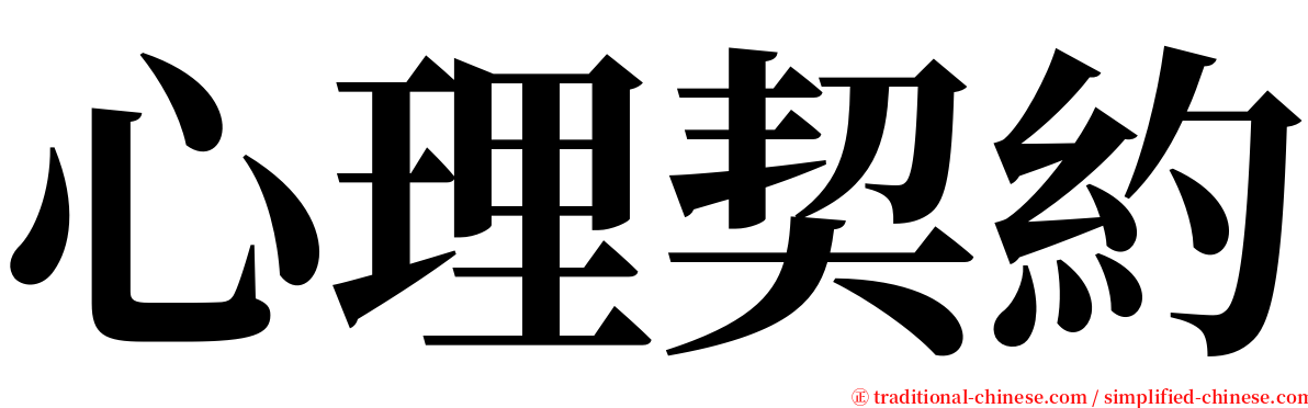 心理契約 serif font