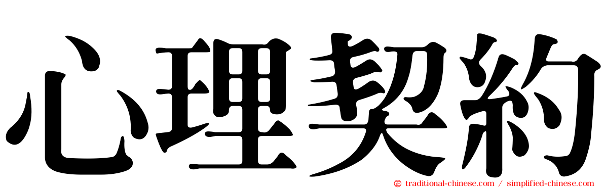 心理契約