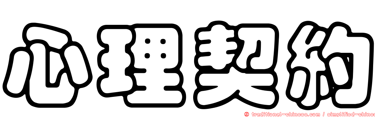 心理契約