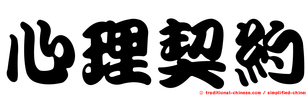 心理契約
