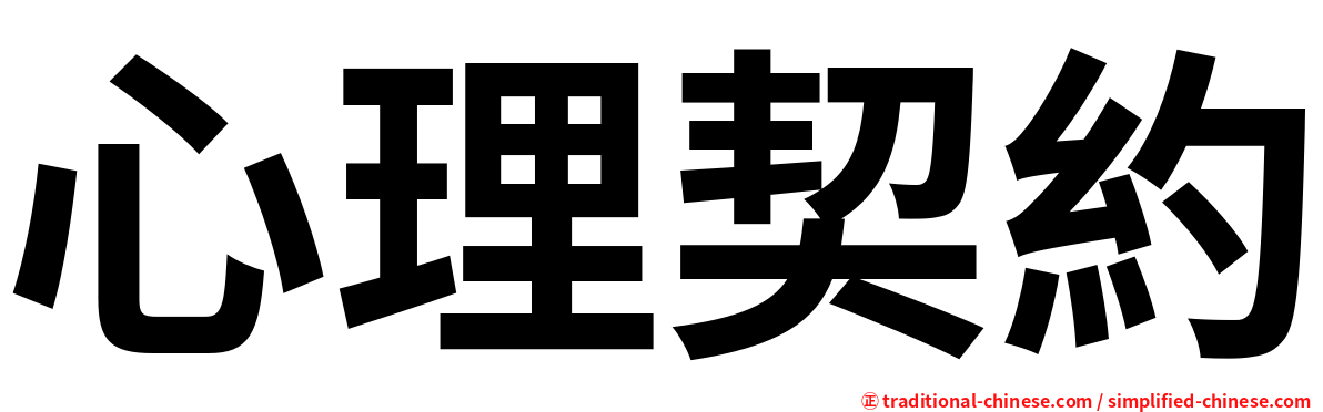 心理契約