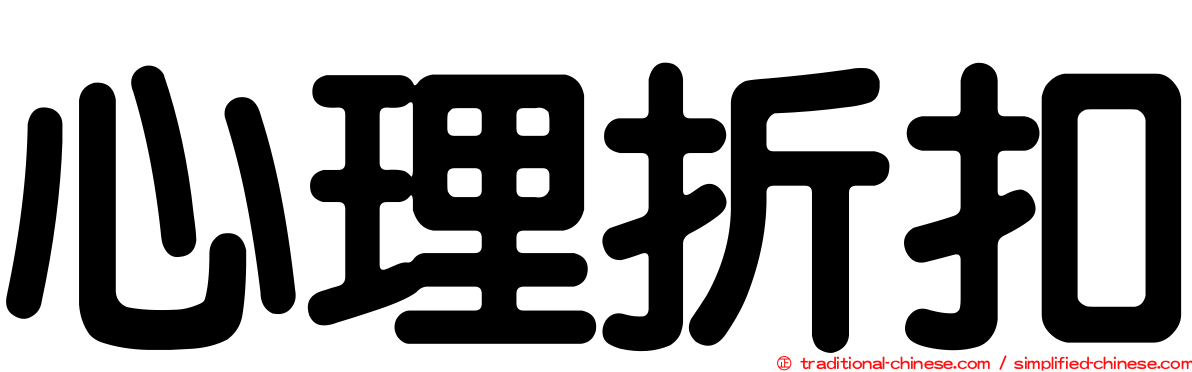 心理折扣