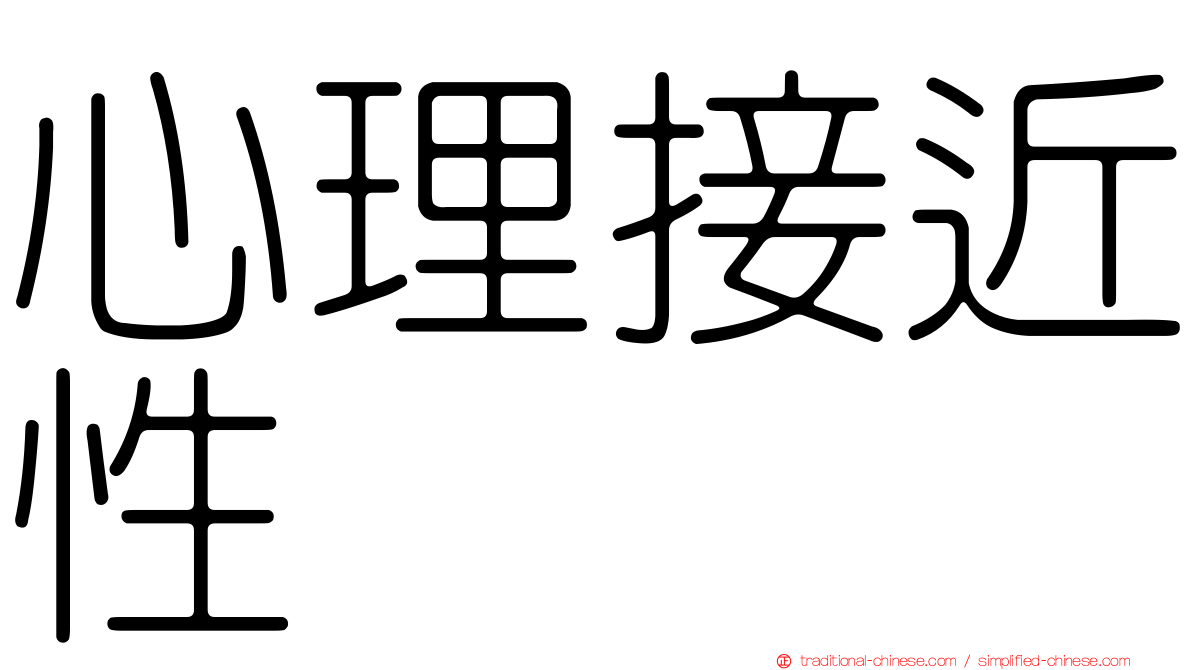 心理接近性