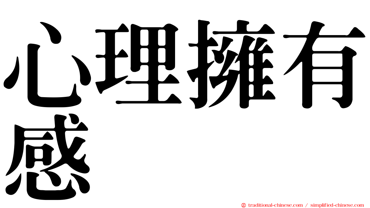 心理擁有感
