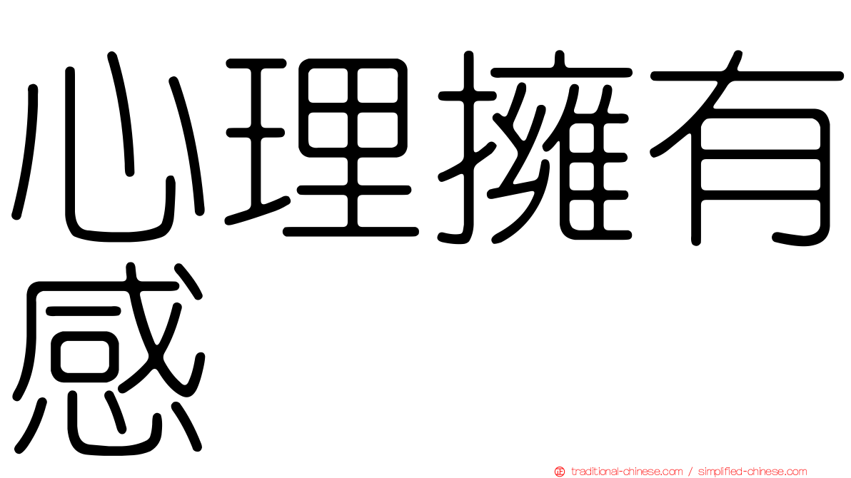 心理擁有感