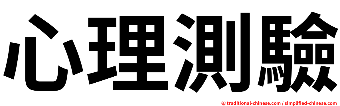心理測驗