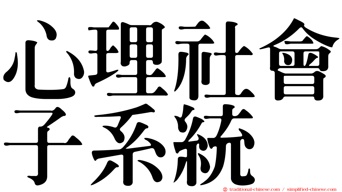 心理社會子系統