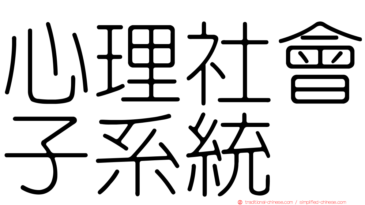 心理社會子系統