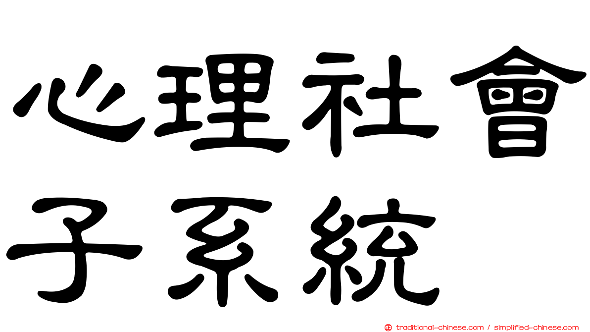 心理社會子系統