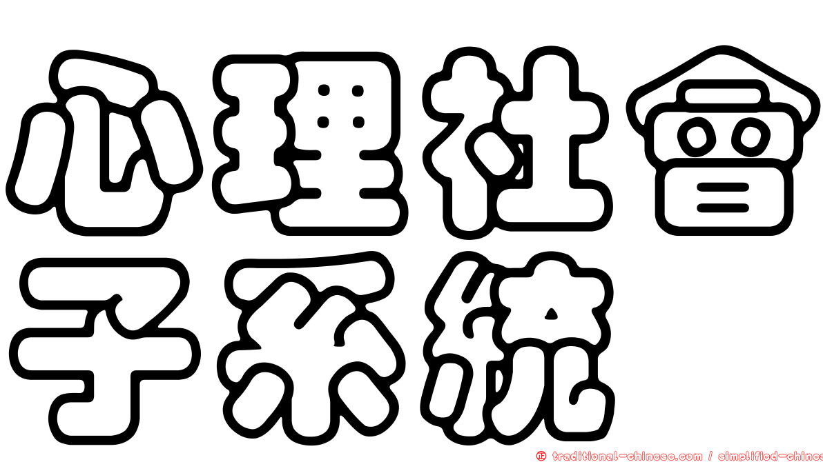 心理社會子系統