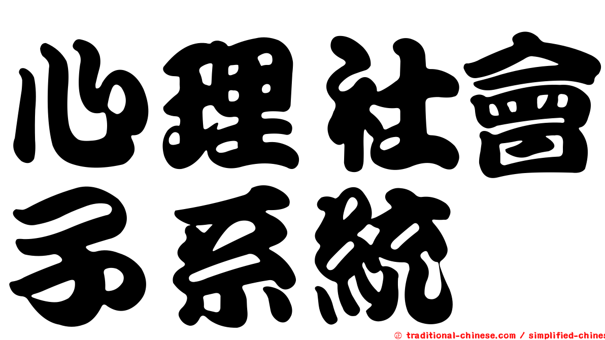 心理社會子系統