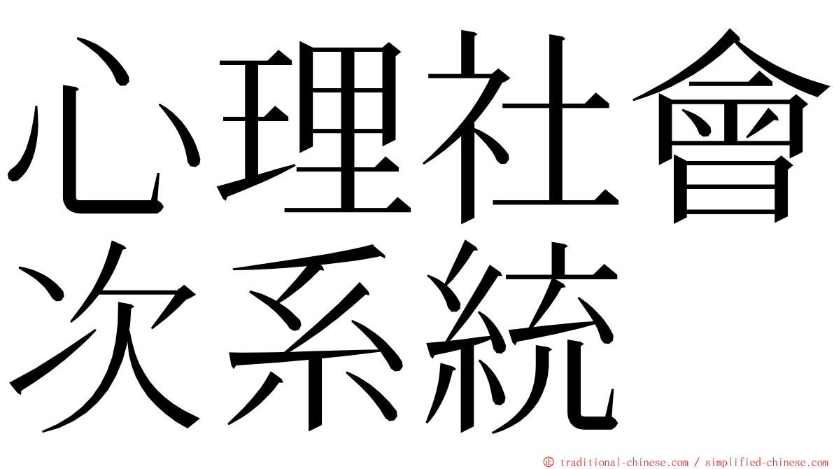 心理社會次系統 ming font