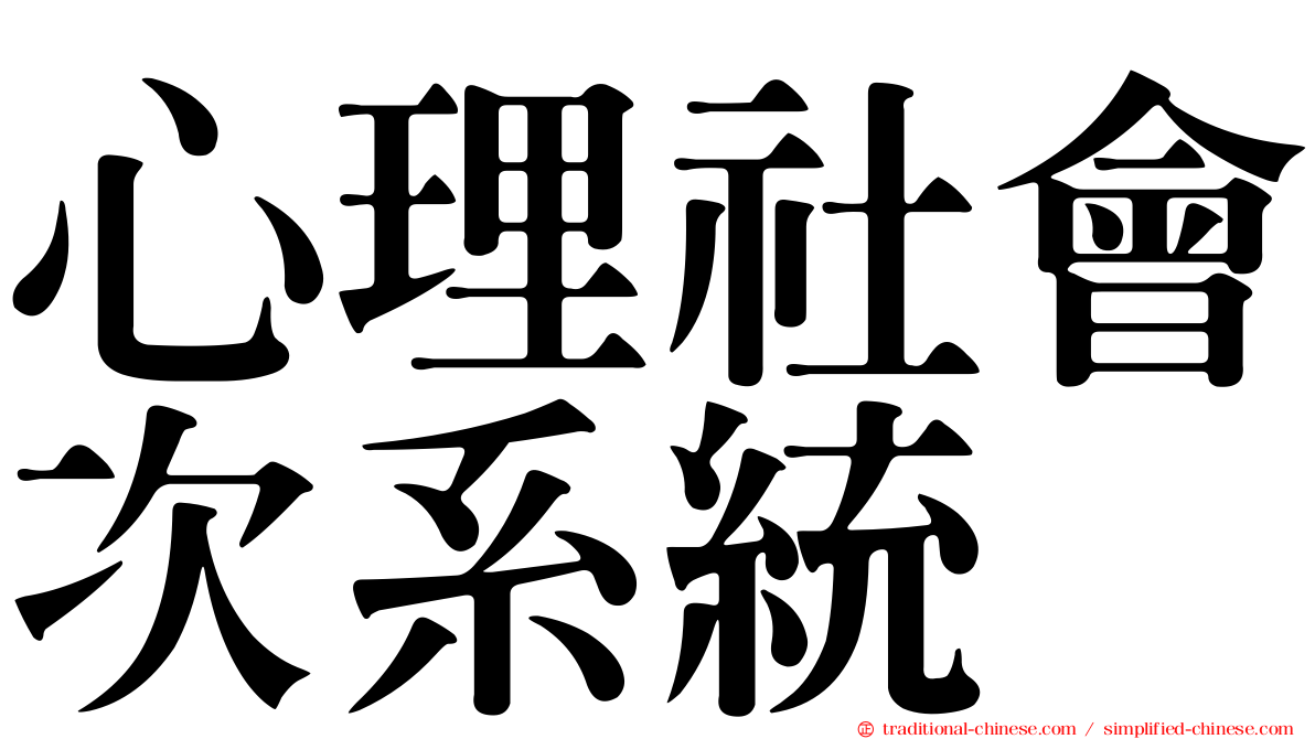 心理社會次系統