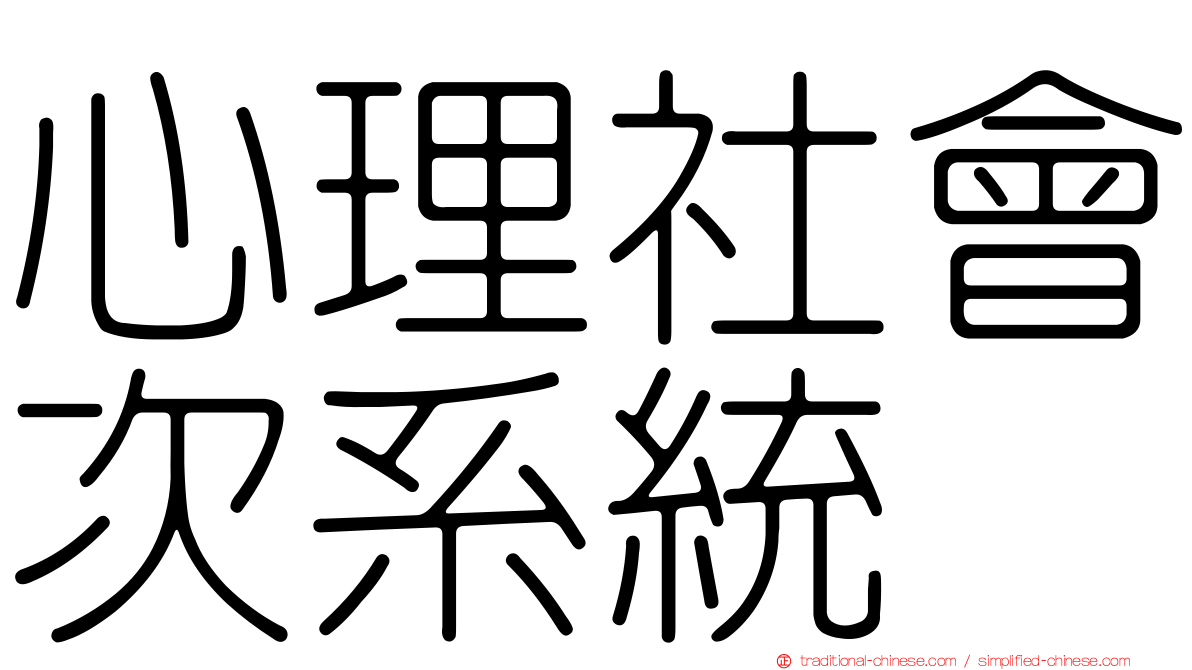 心理社會次系統