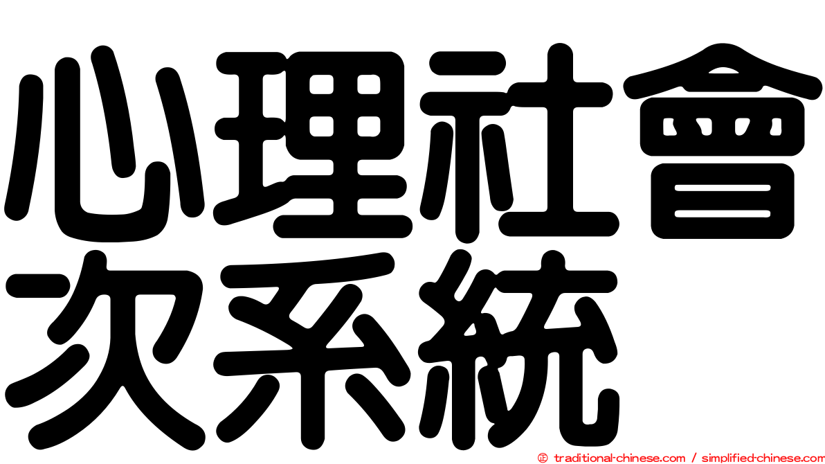 心理社會次系統