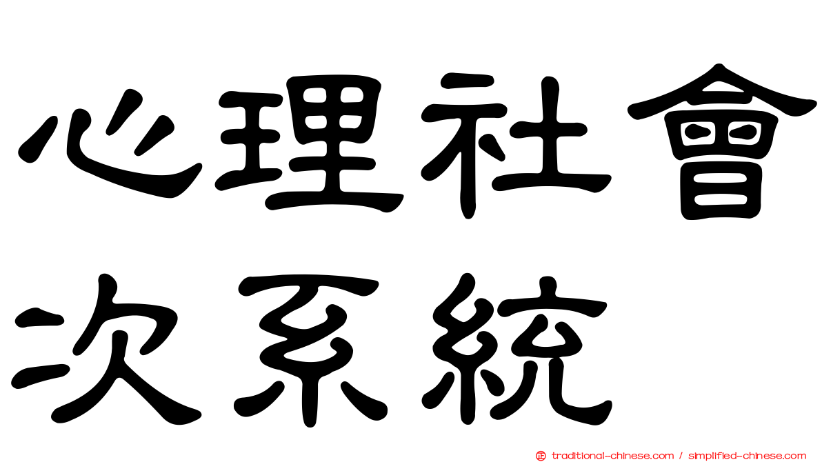 心理社會次系統