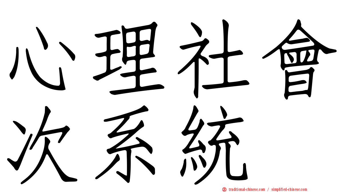 心理社會次系統