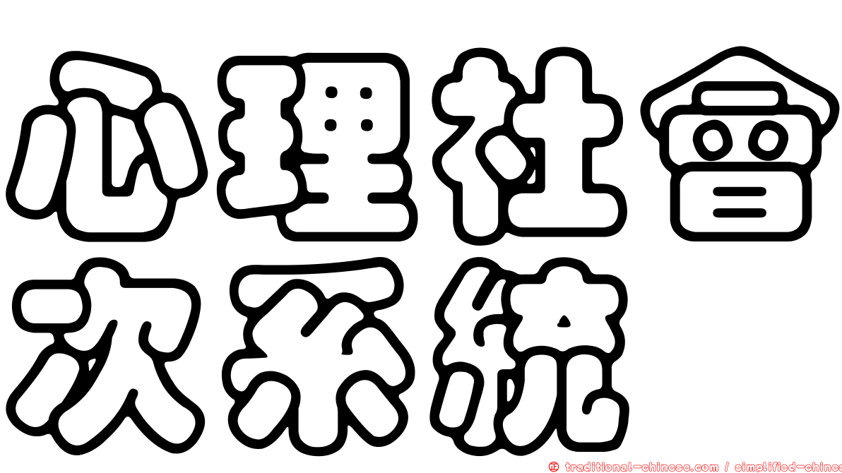 心理社會次系統