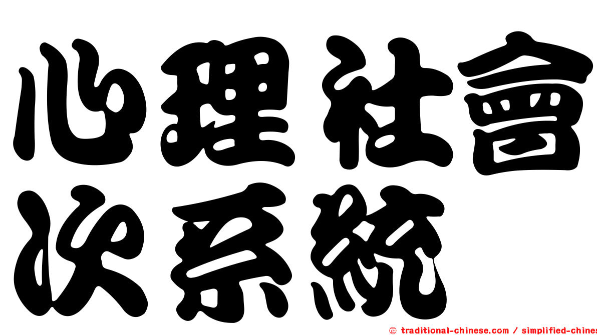 心理社會次系統