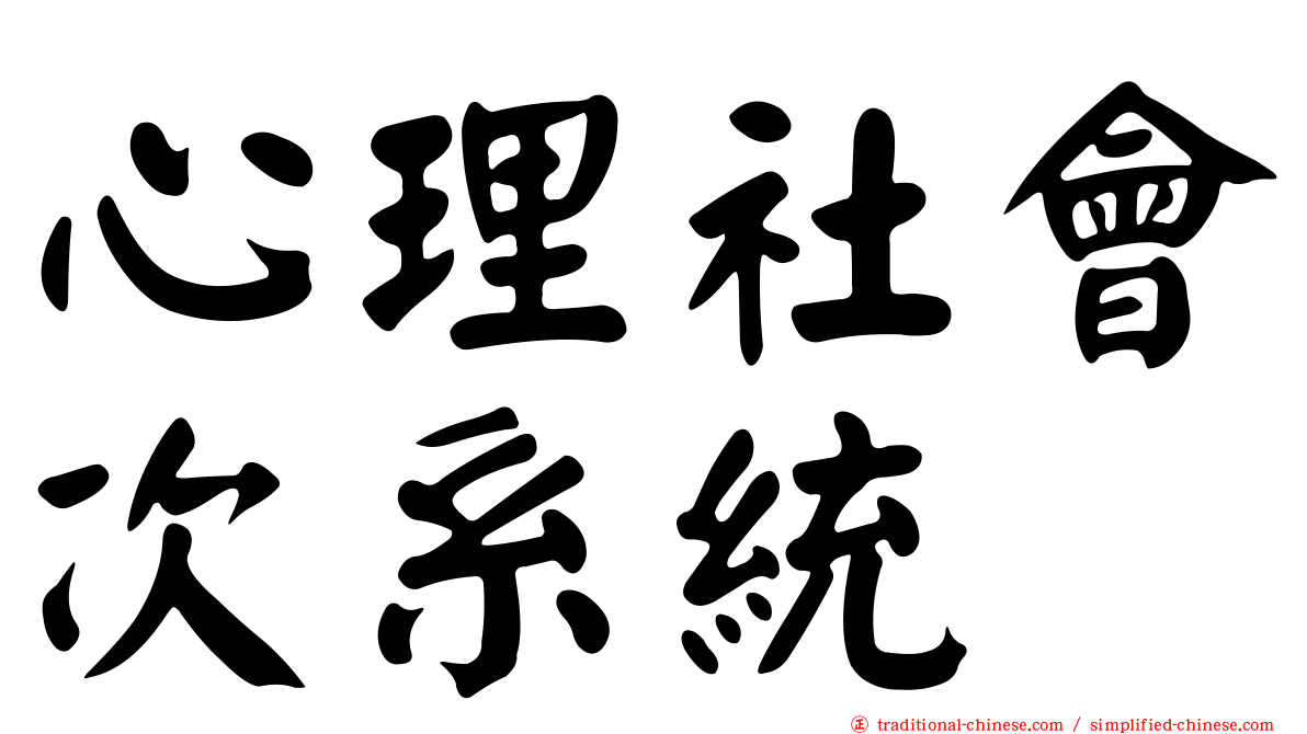 心理社會次系統