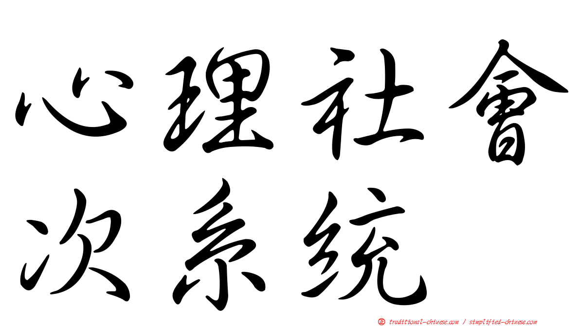 心理社會次系統