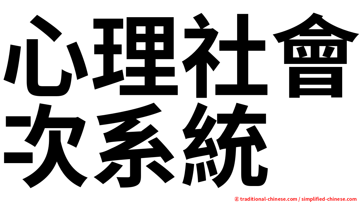 心理社會次系統