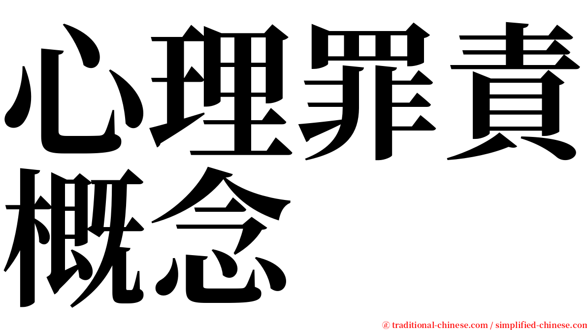 心理罪責概念 serif font