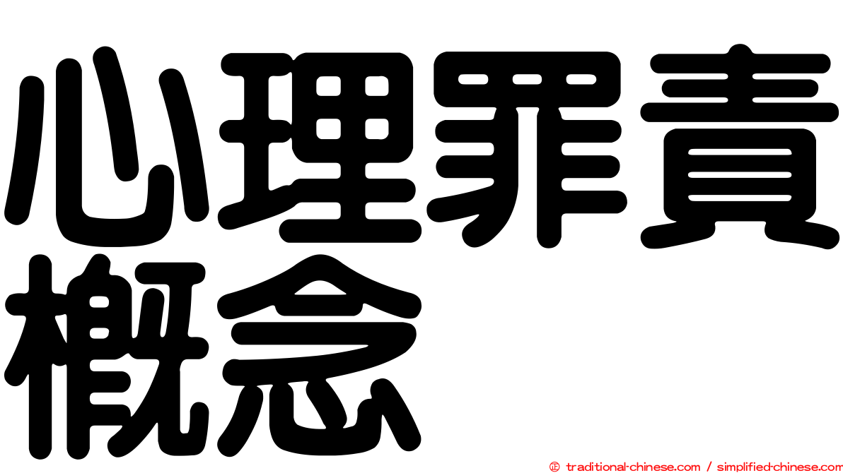 心理罪責概念