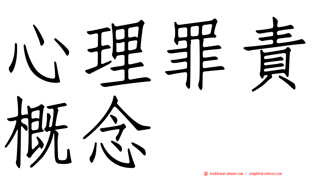 心理罪責概念