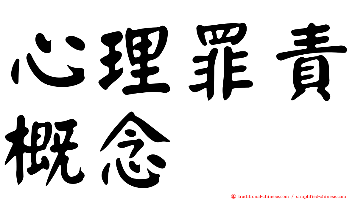 心理罪責概念